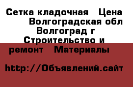 Сетка кладочная › Цена ­ 63 - Волгоградская обл., Волгоград г. Строительство и ремонт » Материалы   